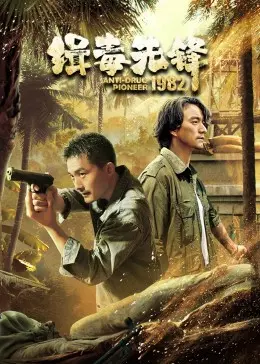 《缉毒先锋1982》：硬核卧底的“刀尖”生活，国产警匪剧的天花板？