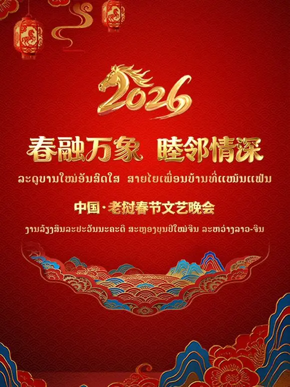 《春融万象睦邻情深2026中国老挝春》：跨国旅游综艺里的“犯罪剧”式反转，老挝风情惹人醉！