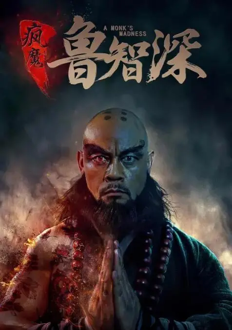 《疯魔鲁智深》：硬汉柔情，看梁山好汉如何尝遍‘苦中带甜的滋味’！