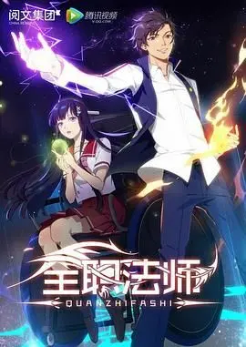 《全职法师第一季》：穿越魔法世界，这开局也太秀了吧！