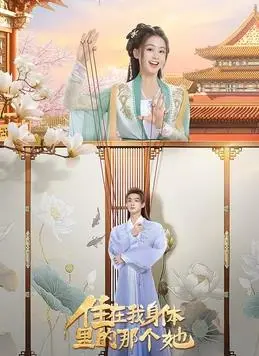 《住在我身体里的那个她》：萌宝重生逆袭人生，励志剧情笑中带泪！