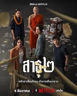 《绝庙骗局2》：职场宫心计还是外星人 conspiracy？反转剧情让你大跌眼镜！