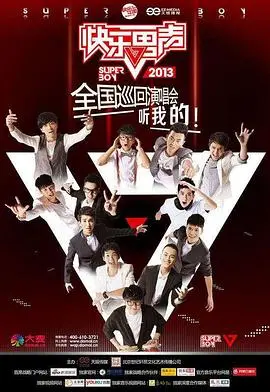 《快乐男声2013》：那些年的“歌王”之争，堪比“生死时速”的舞台！