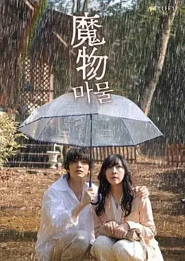《魔物》：战争比鬼片还吓人！这‘情感’线也太虐了吧！