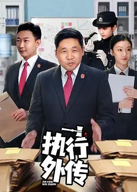 《执行外传》：犯罪剧中的‘一股清流’？‘爱情保质期’长短，看这‘执行’就知道！