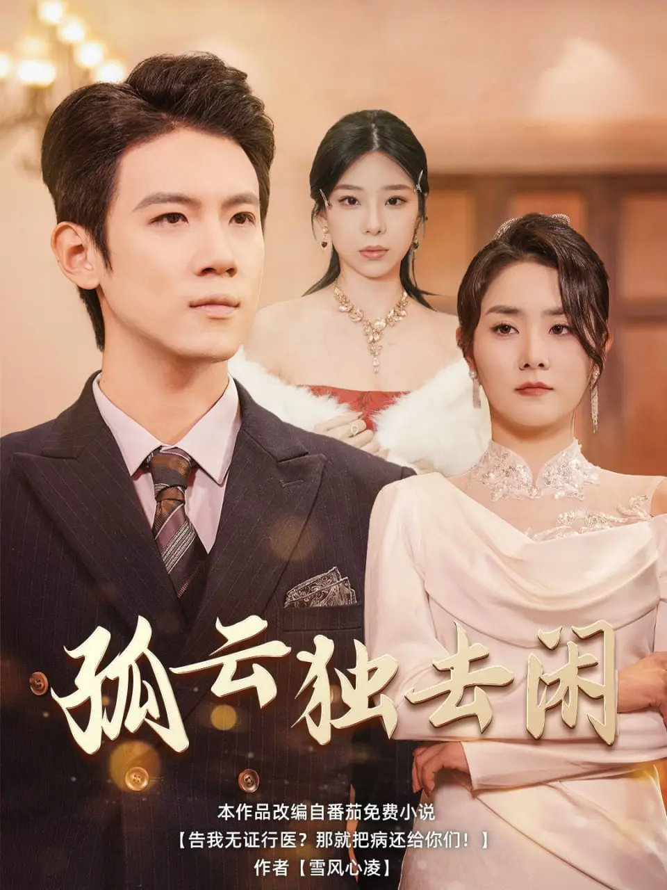 《孤云独去闲》：这短剧甜到掉牙，但“模犯生”主角却让我看得有点心慌！