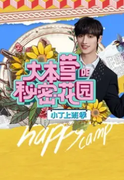 《大本营的秘密花园之小丁上班季》：青春励志电影般的旅行，跟着小丁一起探索别样风情！