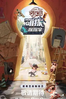 《萌探探探案》：旅游综艺的‘一代宗师之武神’？这期剧情太上头了！