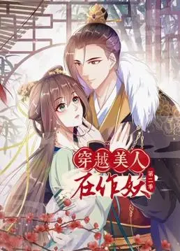 《穿越美人在作妖动态漫画第2季》：异能小村医竟是隐藏大佬？古今穿越的爆笑奇遇！