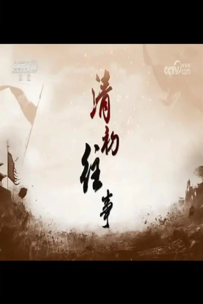 《百家讲坛》竟成“吃瓜现场”？清初往事大揭秘，比《上阳赋》还精彩！