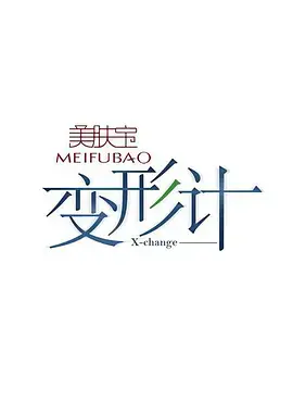 《变形计》还能这么玩？富二代互换人生，网友：这波操作666！