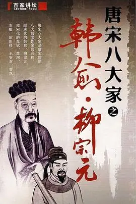 《百家讲坛—唐宋八大家之柳宗元》：穿越千年，感受“永州司马”的硬核风骨！