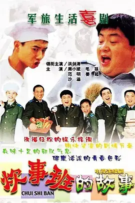 炊事班的故事 海报