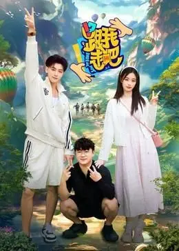 《跟我走吧》：不止是风景，更是灵魂的治愈旅程