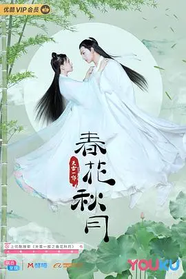 天雷一部之春花秋月 海报