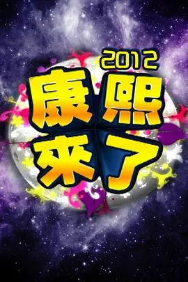 《康熙来了2011》：当年有多爆笑，现在就有多怀念！这绝对是内娱脱口秀的“天花板”！