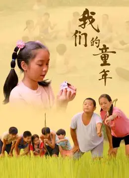 《我们的童年》：一场颠覆认知的科幻冒险，结局更是“烧脑反转”到怀疑人生！